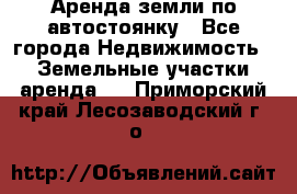 Аренда земли по автостоянку - Все города Недвижимость » Земельные участки аренда   . Приморский край,Лесозаводский г. о. 